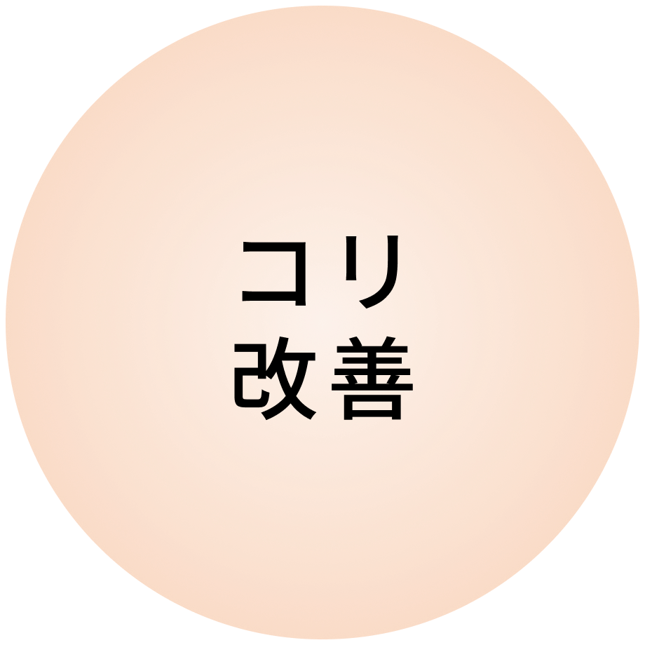 コリ改善