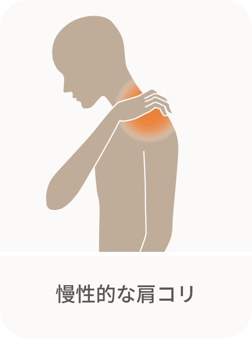 慢性的な肩コリ