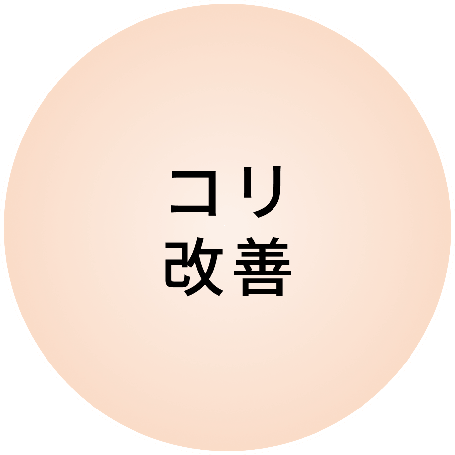 コリ改善