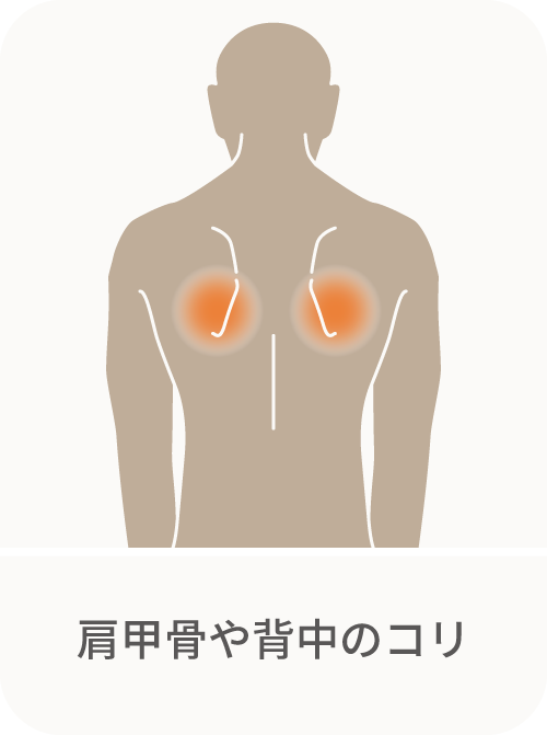 肩甲骨や背中のコリ