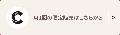 月1回の限定販売はこちらから
