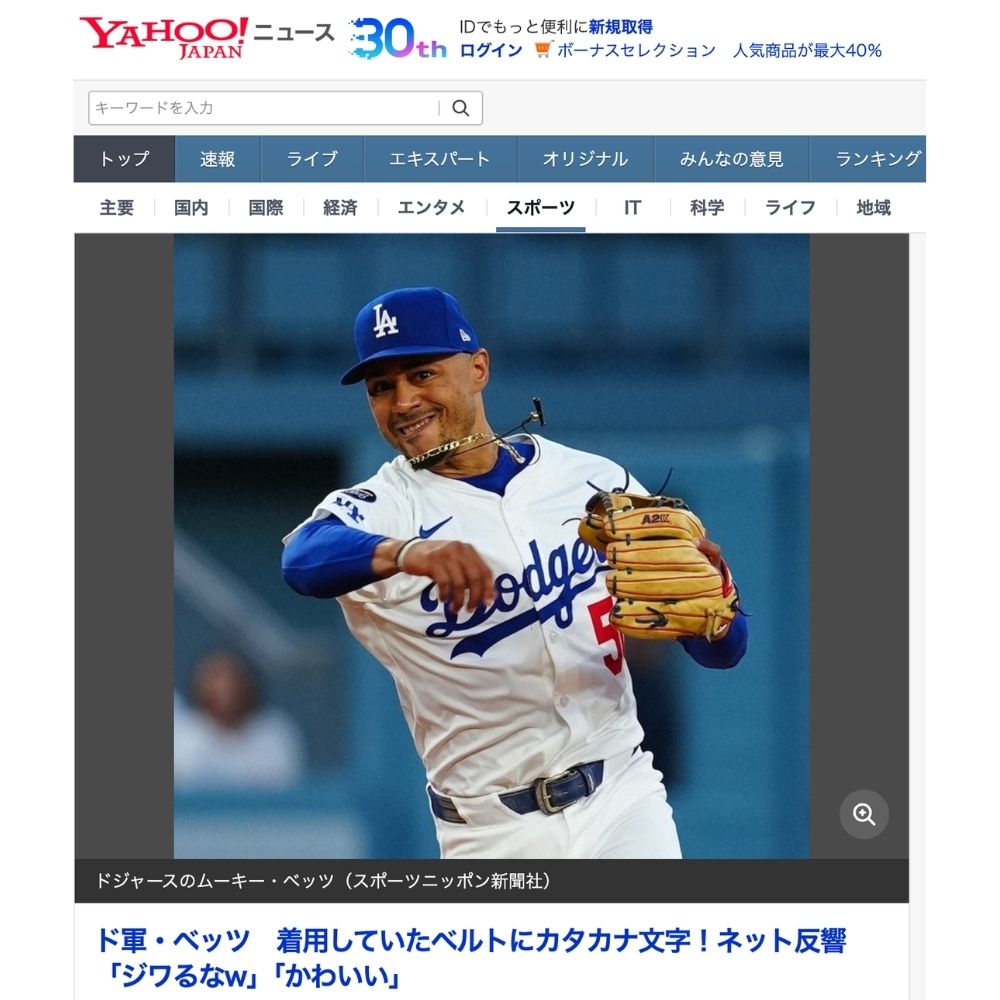 Yahoo!ニュース掲載 |ムーキー・ベッツ選手着用